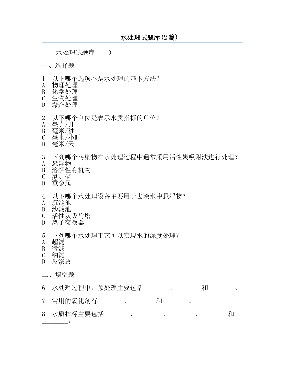 水处理试题库(2篇).docx_第1页