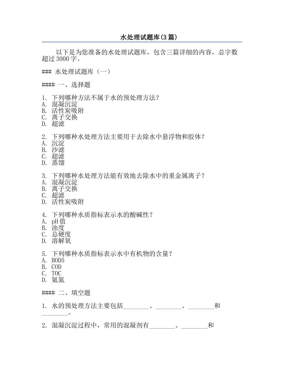水处理试题库(3篇).docx_第1页