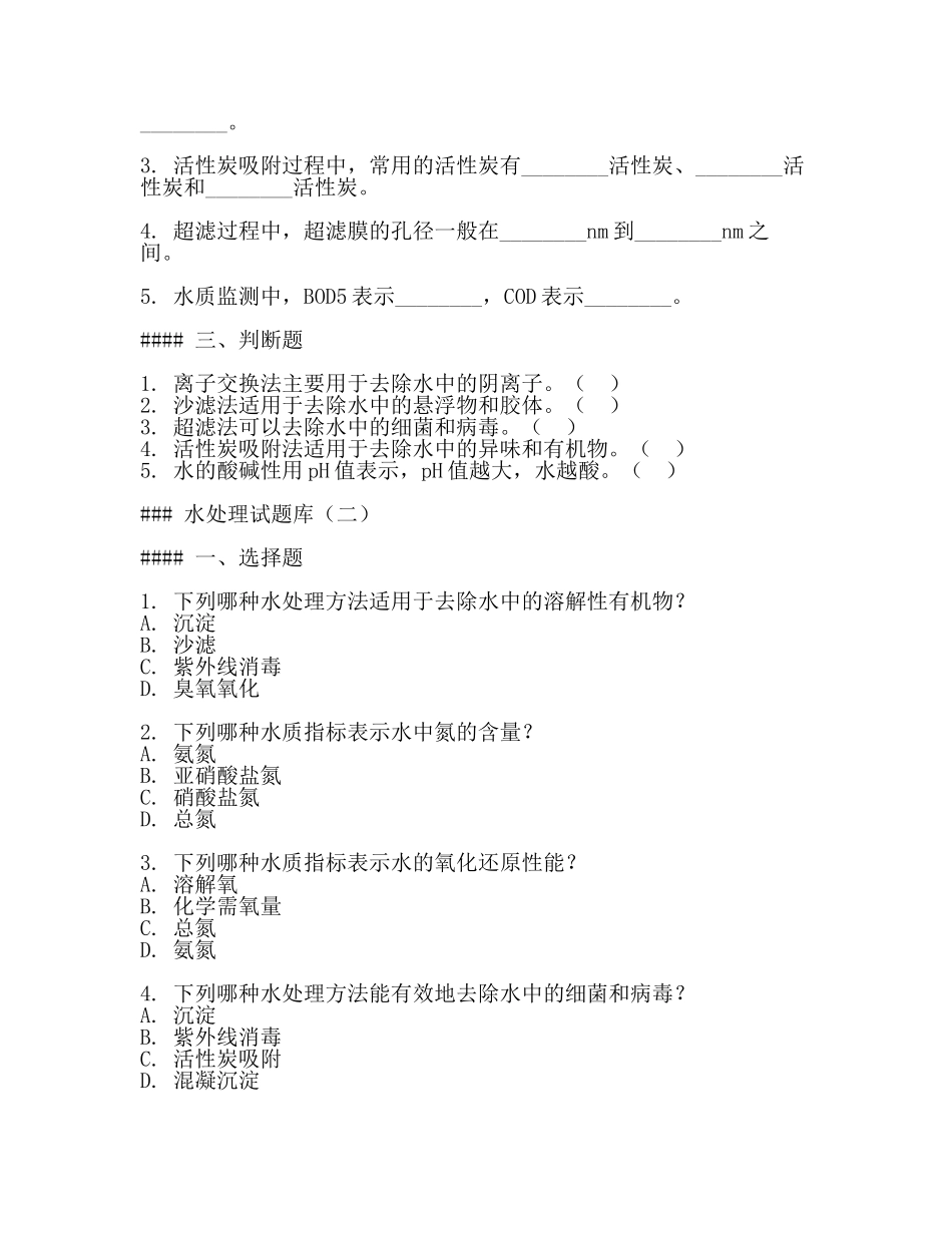水处理试题库(3篇).docx_第2页