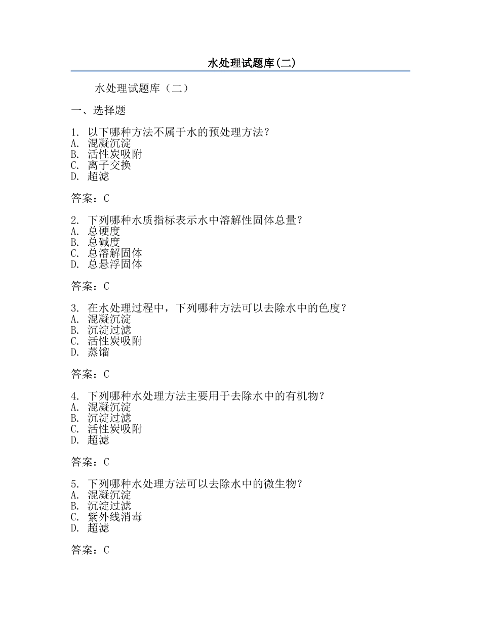 水处理试题库(二).docx_第1页