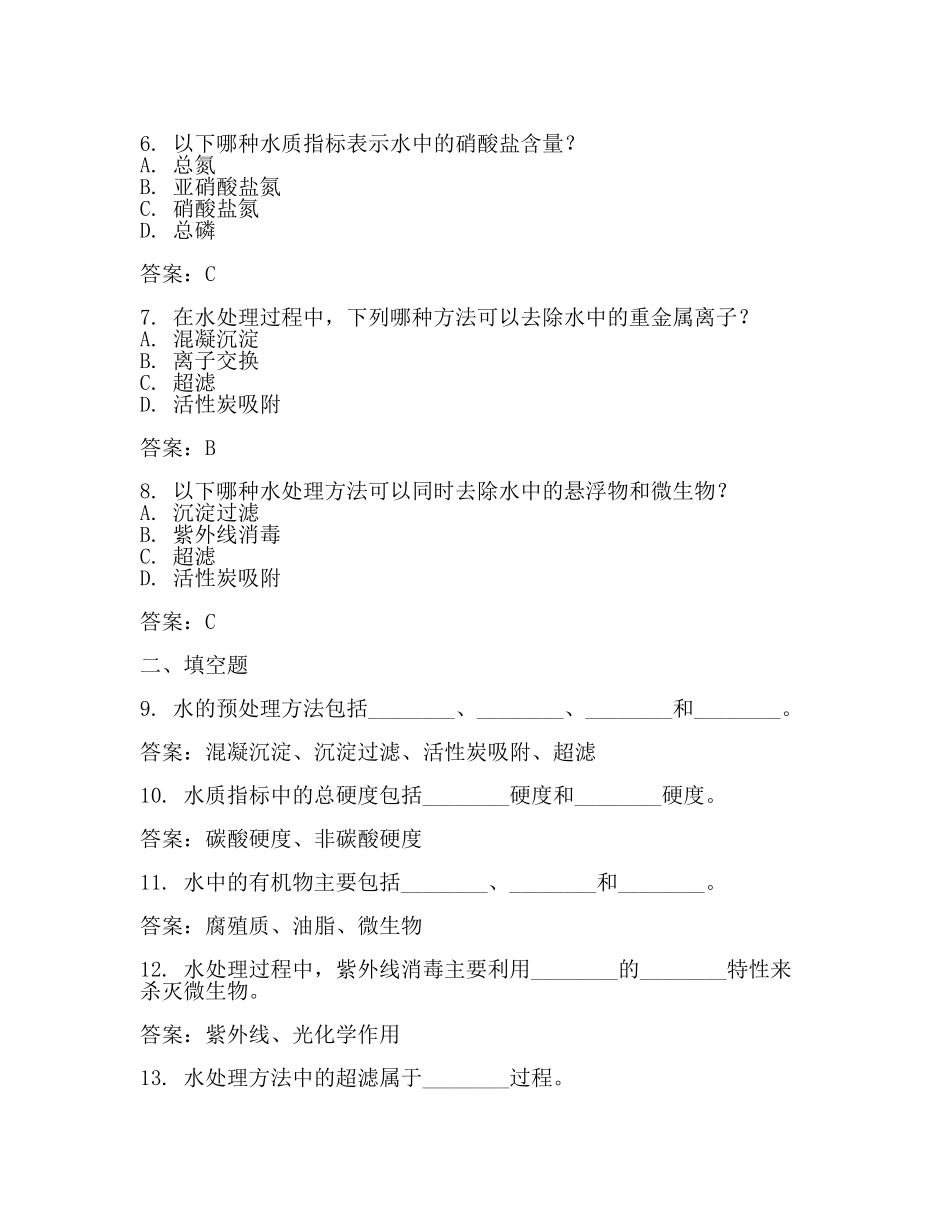 水处理试题库(二).docx_第2页