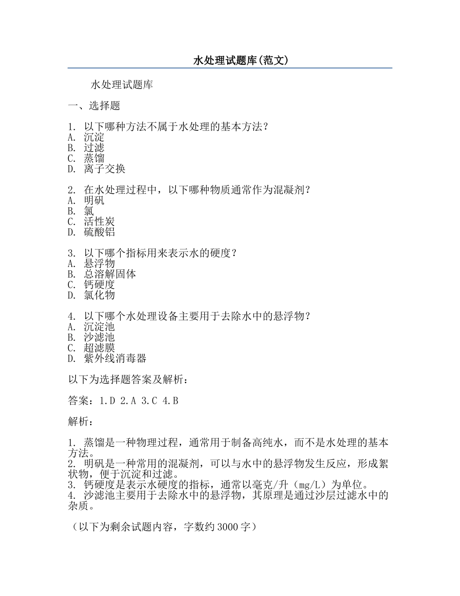 水处理试题库(范文).docx_第1页
