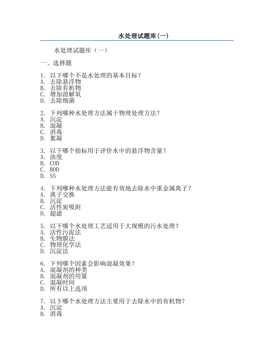 水处理试题库(一).docx_第1页