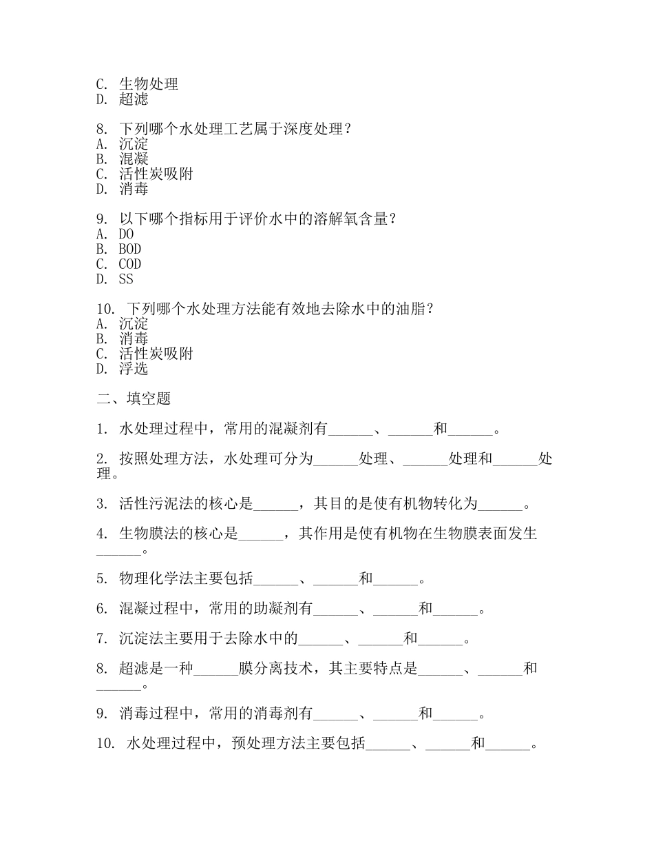 水处理试题库(一).docx_第2页