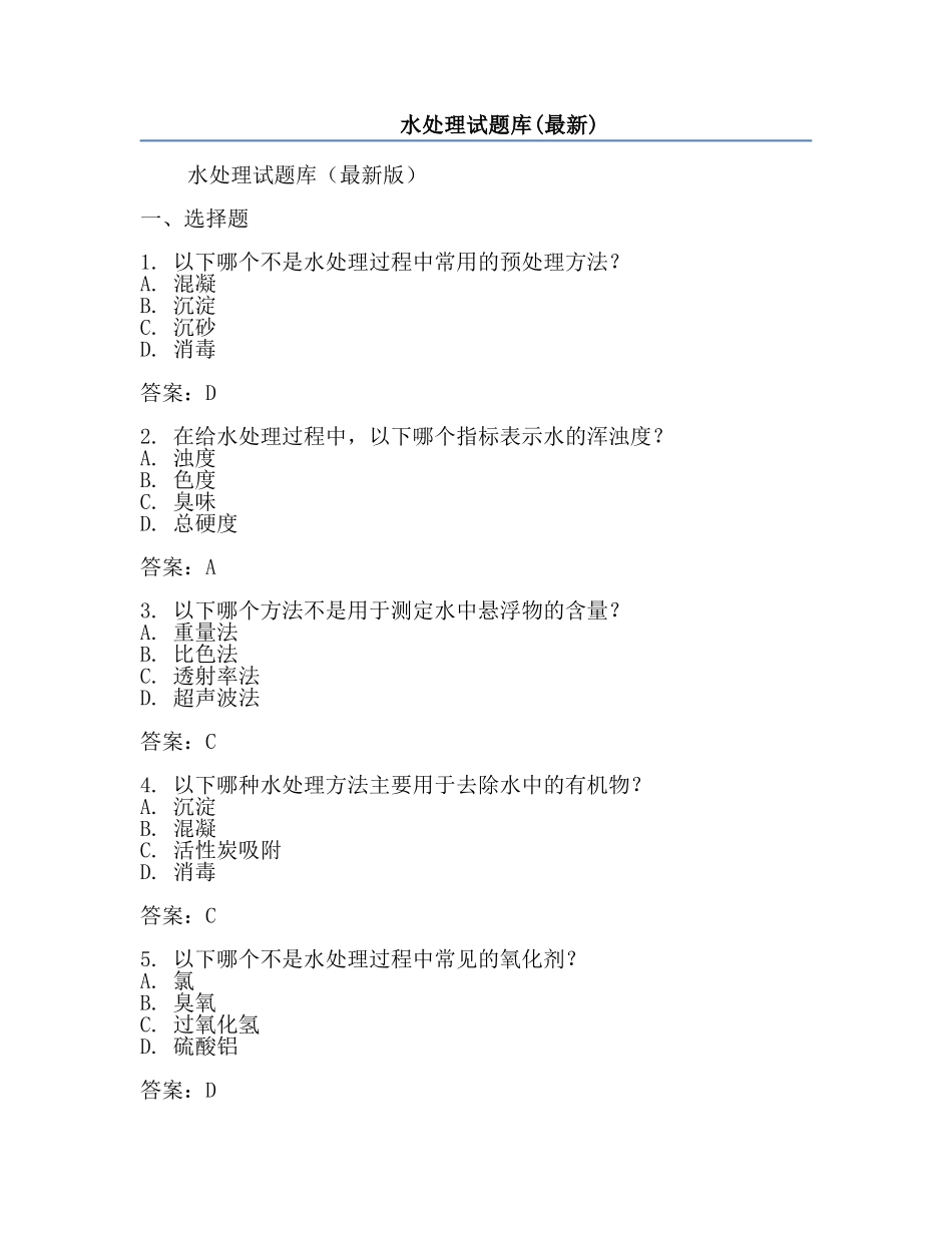 水处理试题库(最新).docx_第1页