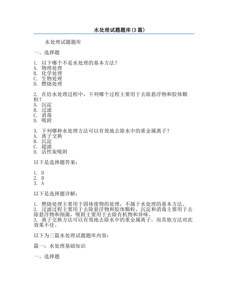 水处理试题题库(3篇).docx_第1页