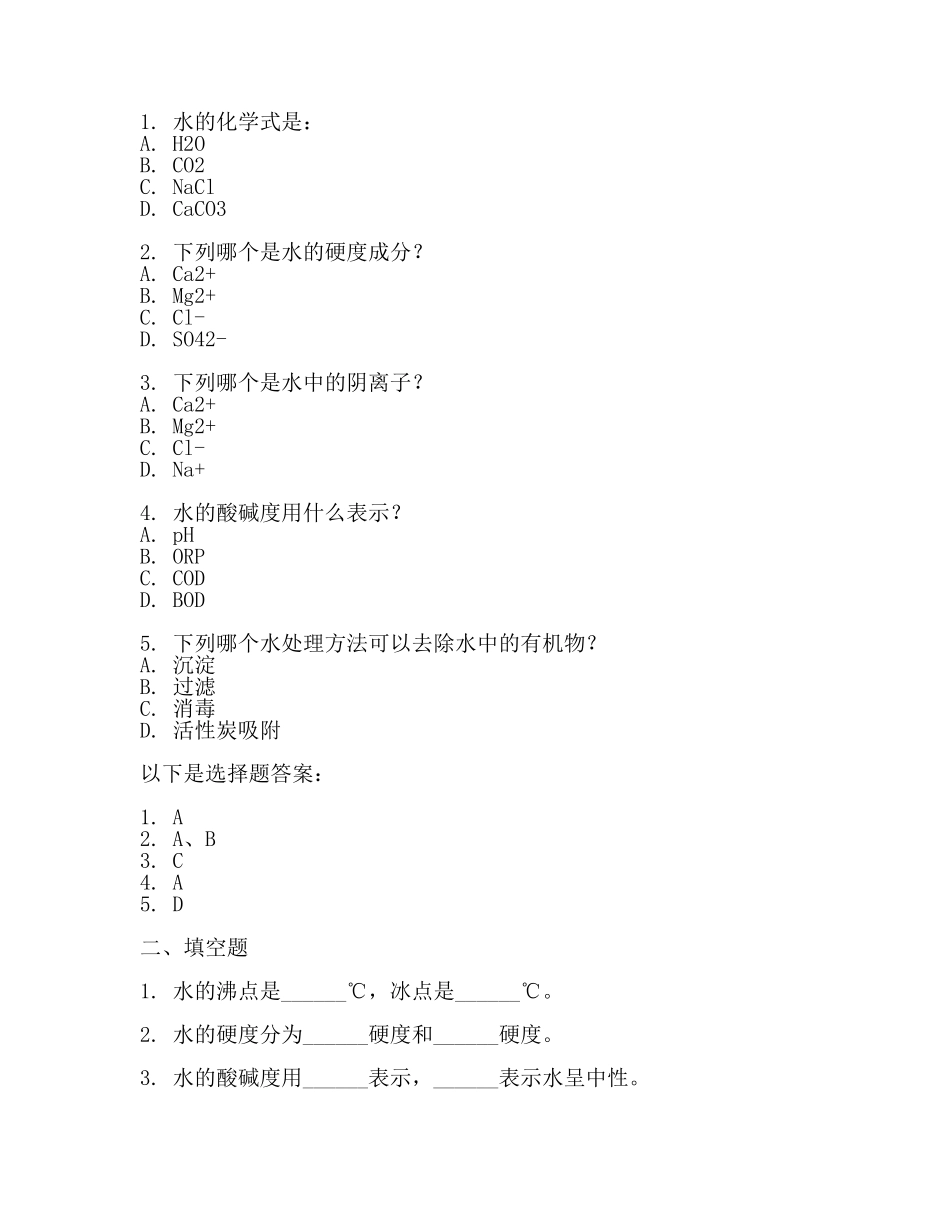 水处理试题题库(3篇).docx_第2页