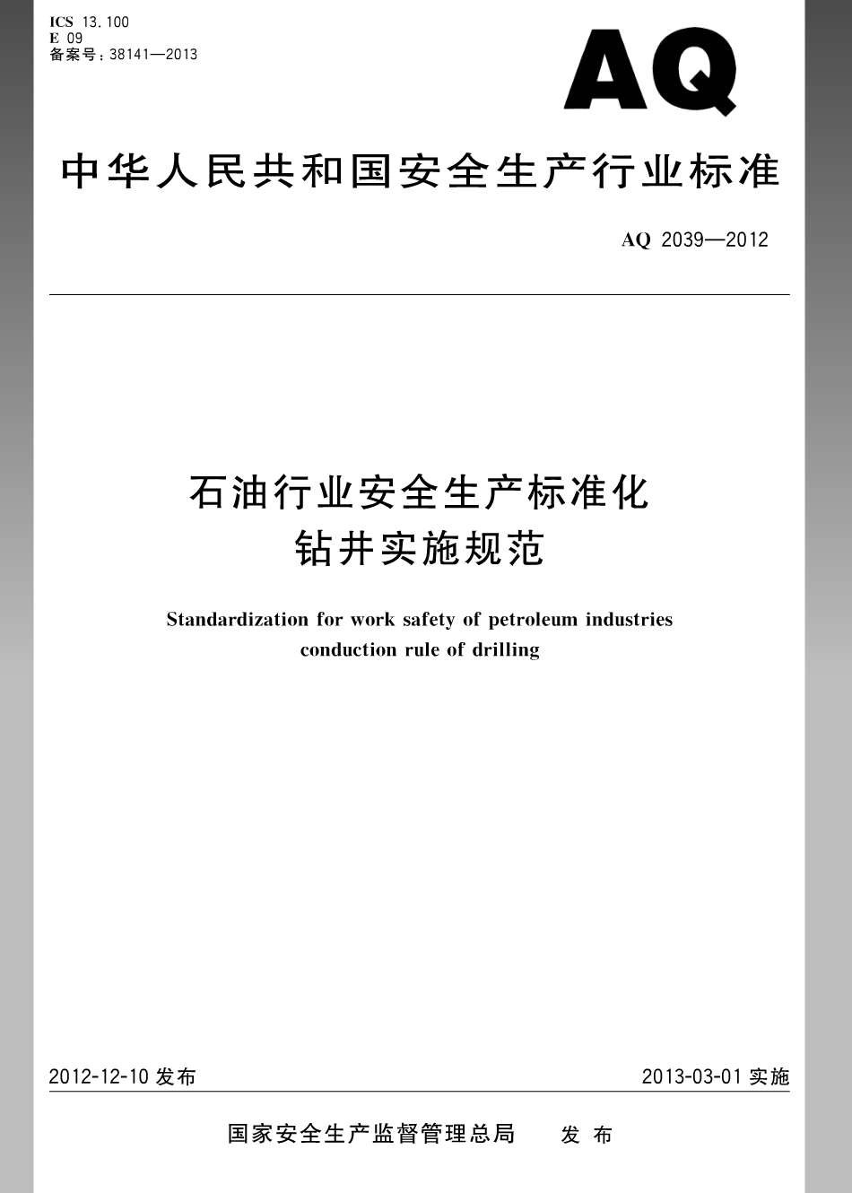 AQ 2039-2012 石油行业安全生产标准化 钻井实施规范.pdf_第1页