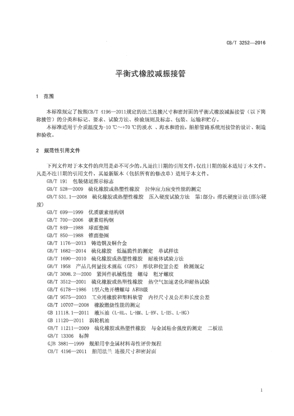 CB／T 3252-2016 平衡式橡胶减振接管.pdf_第3页