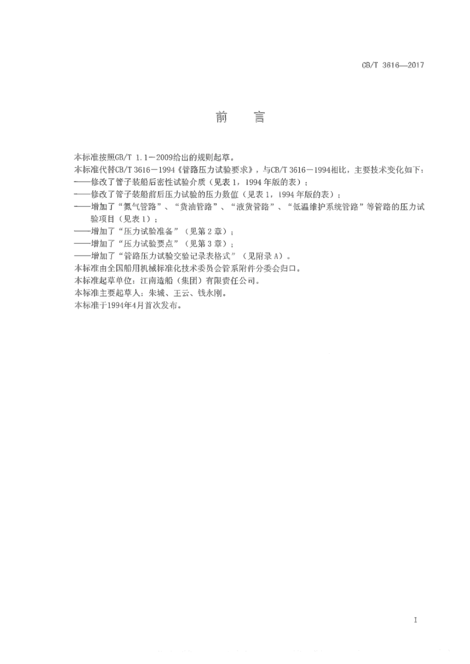 CB／T 3616-2017 管路压力试验要求.pdf_第3页