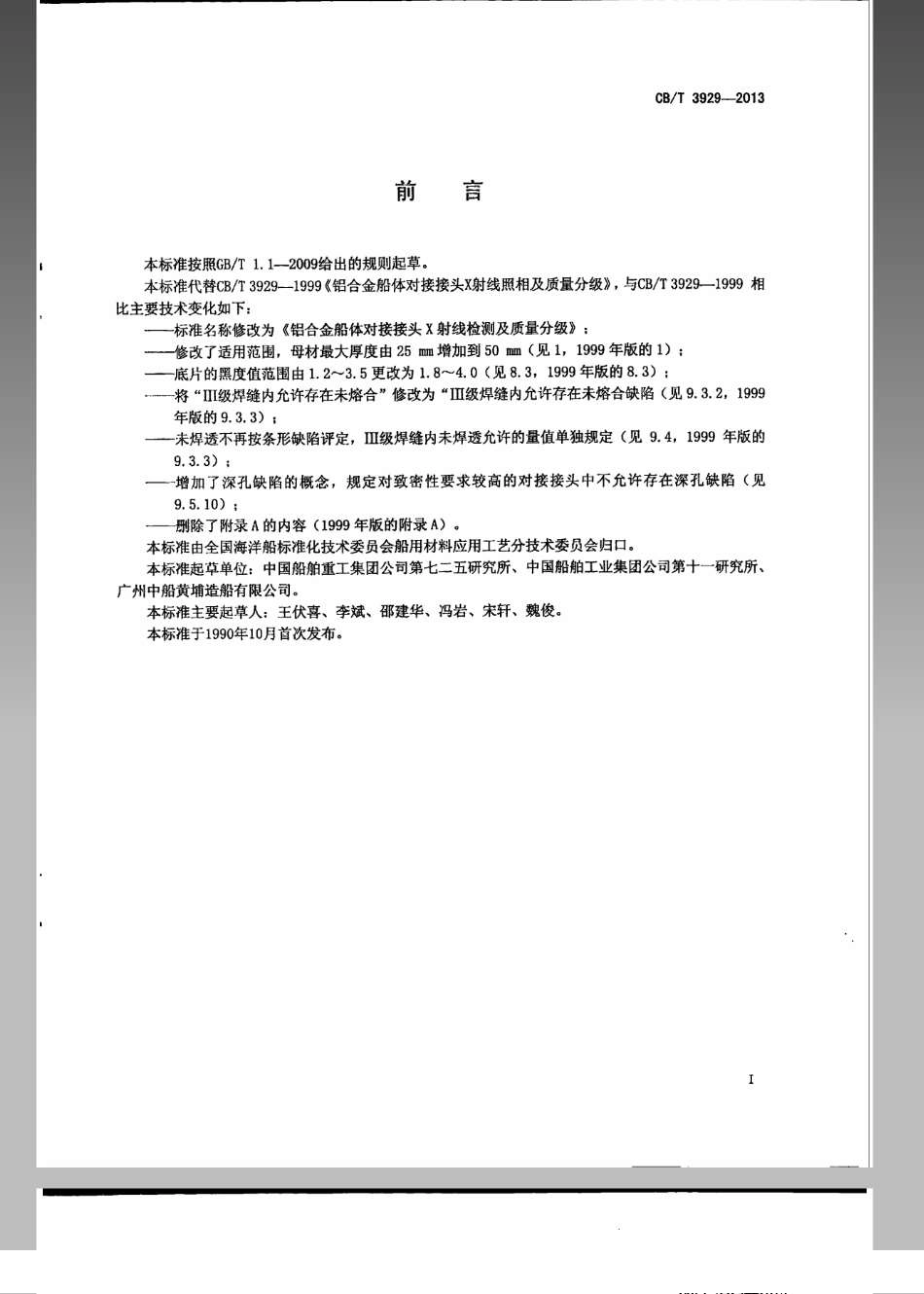 CB／T 3929-2013 铝合金船体对接接头X射线检测及质量分级.pdf_第2页