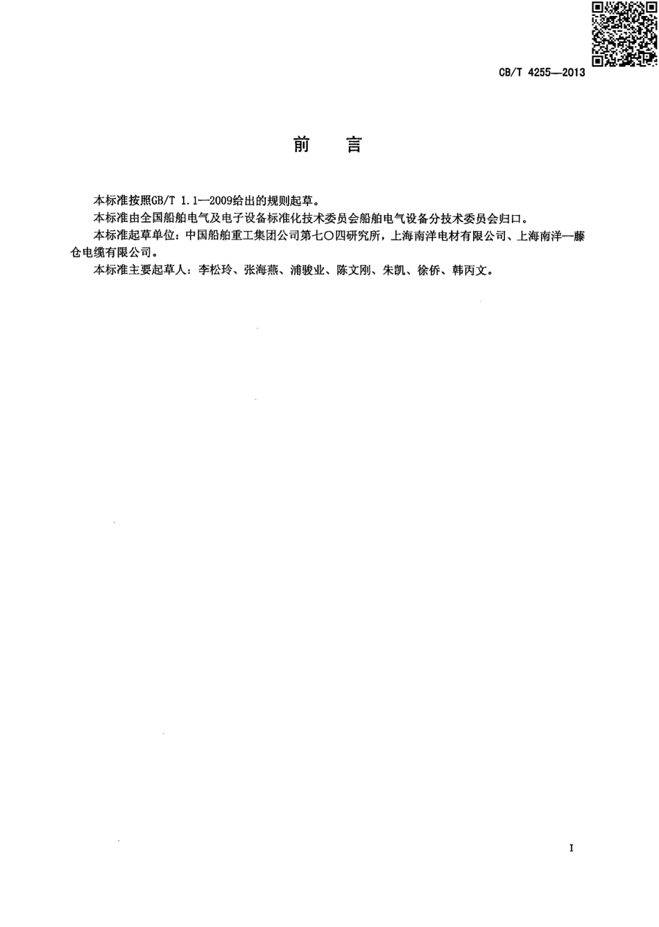 CB／T 4255-2013 船用电梯电缆.pdf_第2页