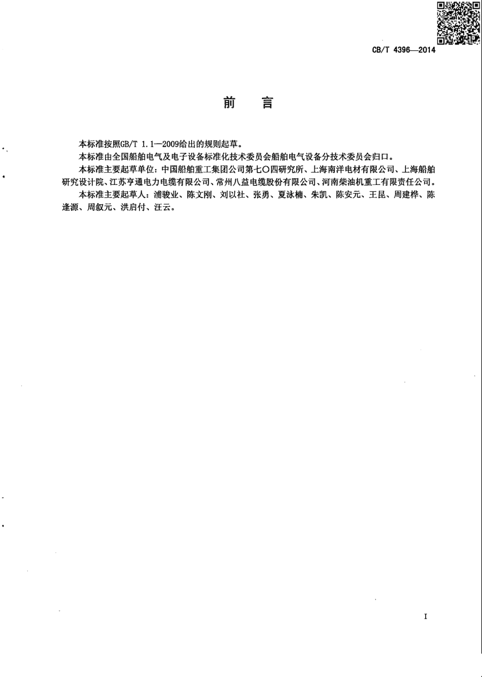 CB／T 4396-2014 额定电压0.6／1kV及1.8／3 kV船舶和近海设施变频传动用电力电缆.pdf_第2页