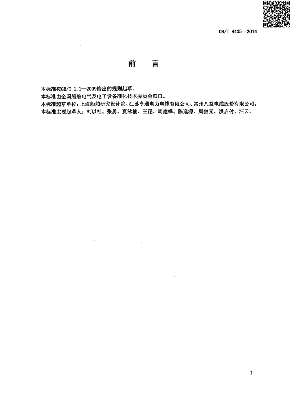 CB／T 4405-2014 额定电压6kV（Um=7.2kV）至30kV（Um=36kV）船舶和近海设施变频传动用电力电缆.pdf_第2页