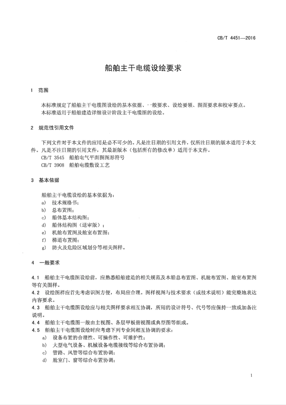 CB／T 4451-2016 船舶主干电缆设绘要求.pdf_第3页