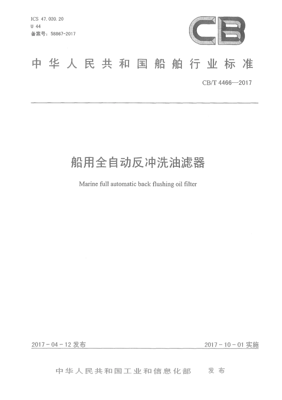 CB／T 4466-2017 船用全自动反冲洗油滤器.pdf_第1页