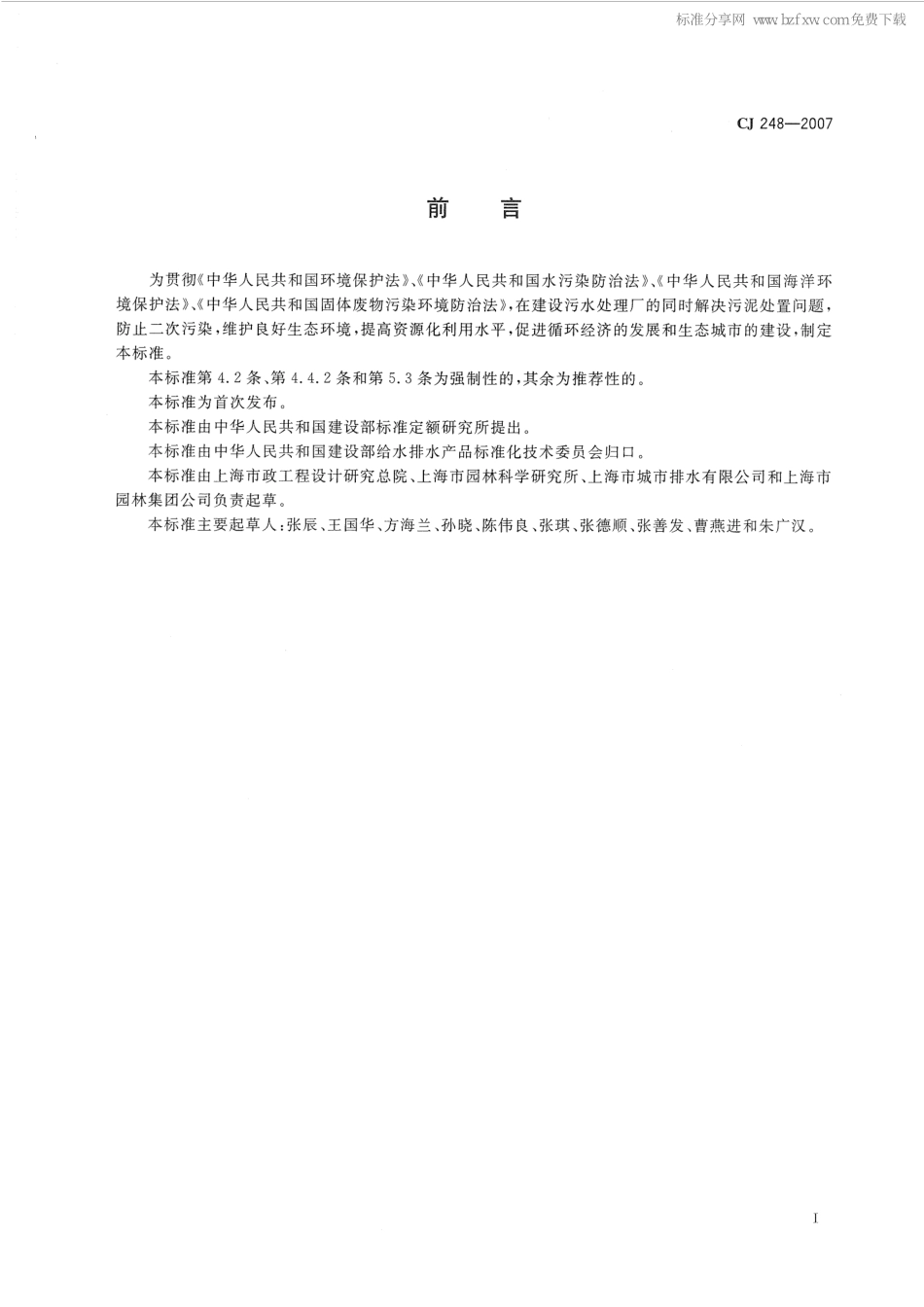 CJ 248-2007 城镇污水处理厂污泥处置 园林绿化用泥质.pdf_第2页