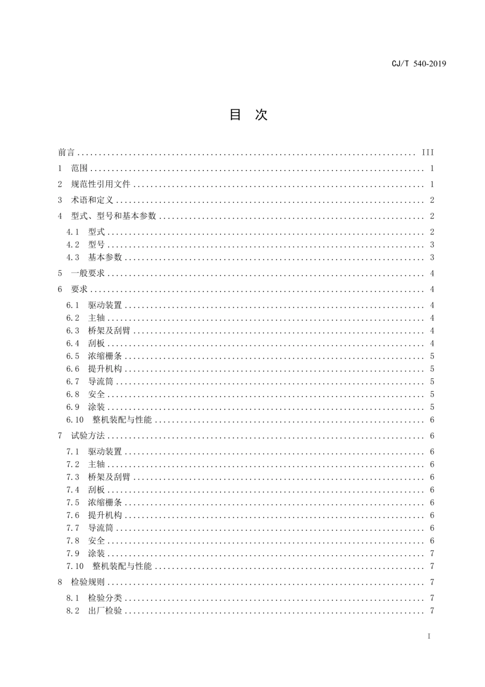 CJ／T 540-2019 重力式污泥浓缩池悬挂式中心传动浓缩机.pdf_第2页