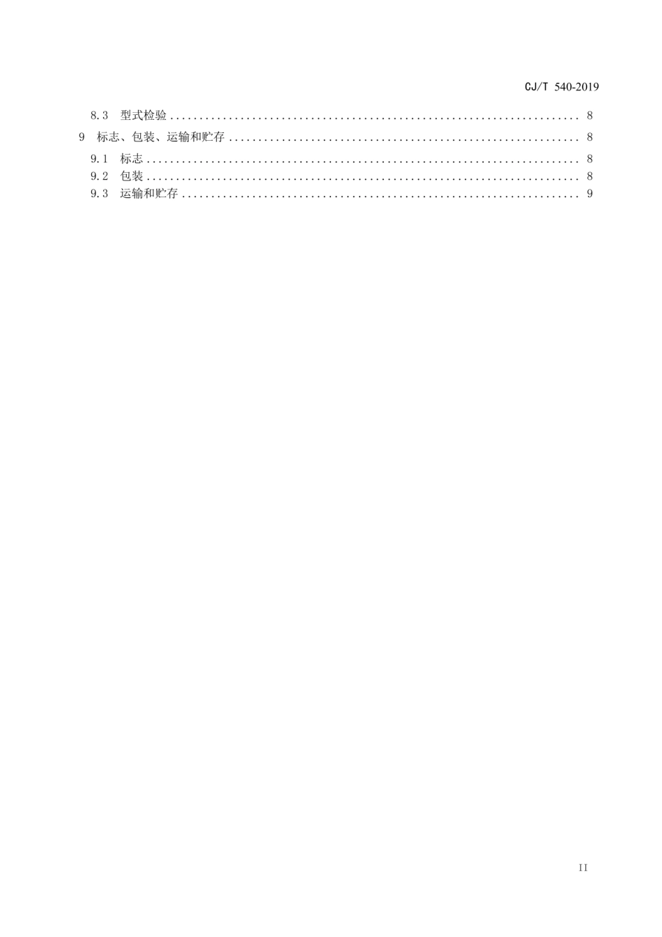 CJ／T 540-2019 重力式污泥浓缩池悬挂式中心传动浓缩机.pdf_第3页