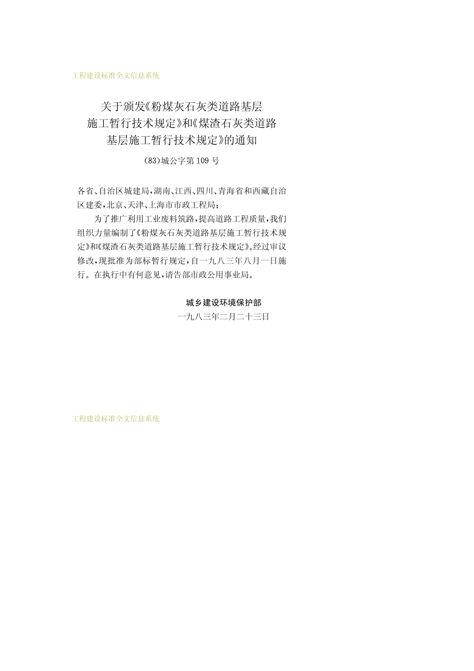 CJJ 5-1983 煤渣石灰类道路基层施暂行技术规定.pdf_第3页