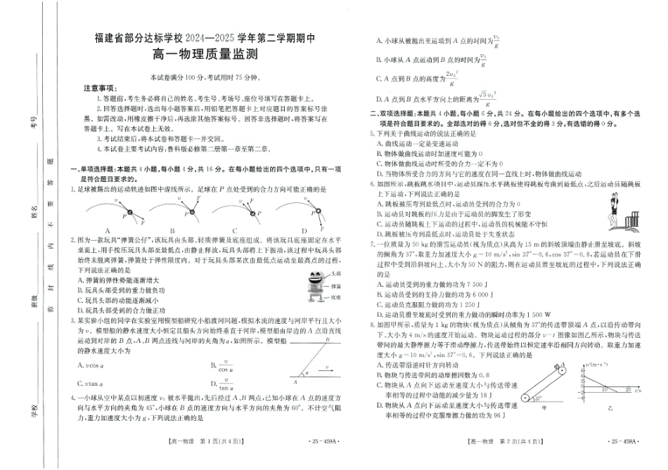 福建省部分达标学校2024-2025学年高一下学期4月期中考试 物理含答案.pdf_第1页