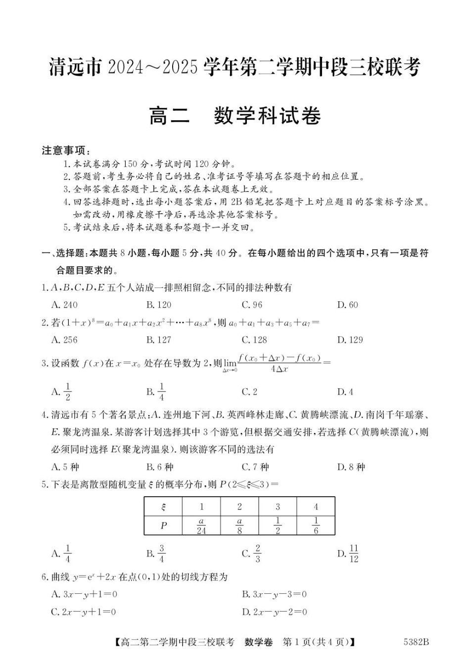 广东省清远市三校2024-2025学年高二下学期期中联考数学试卷(含详解).pdf_第1页