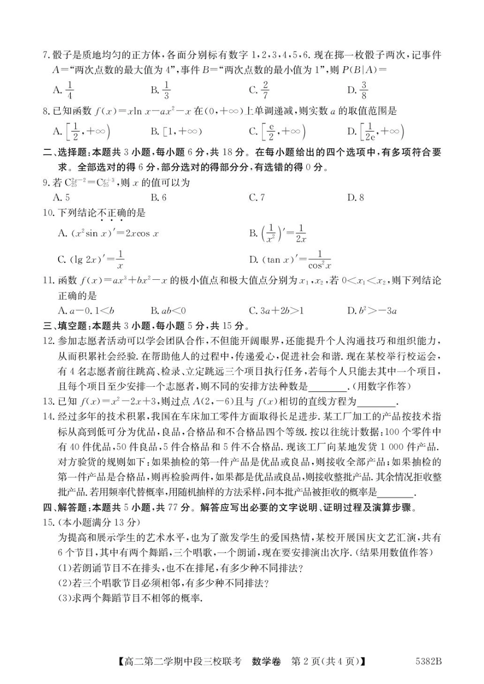广东省清远市三校2024-2025学年高二下学期期中联考数学试卷(含详解).pdf_第2页