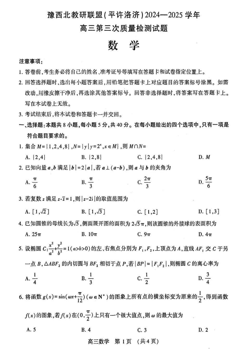 河南省豫西北教研联盟（许平洛济）2025届高三下学期第三次质量检测（5.6-5.8）数学试卷+答案.pdf_第1页