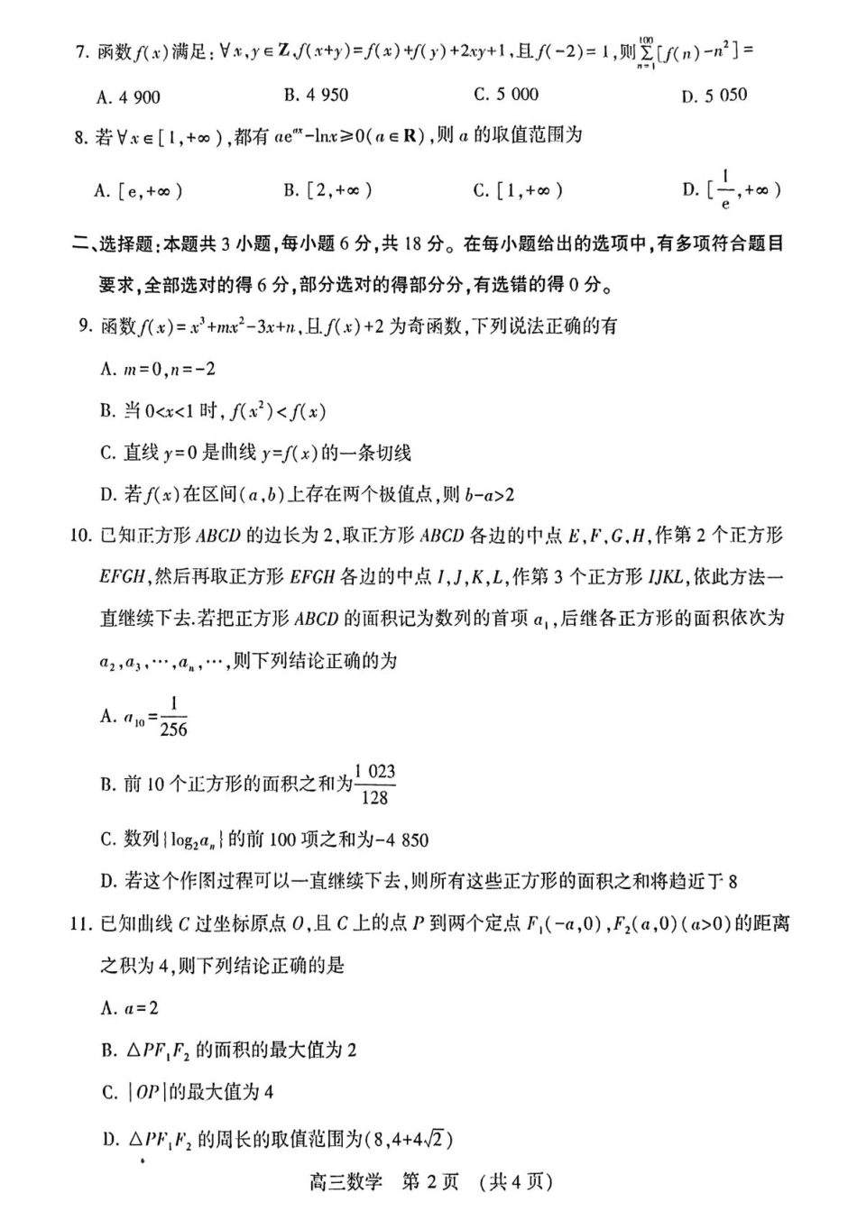 河南省豫西北教研联盟（许平洛济）2025届高三下学期第三次质量检测（5.6-5.8）数学试卷+答案.pdf_第2页