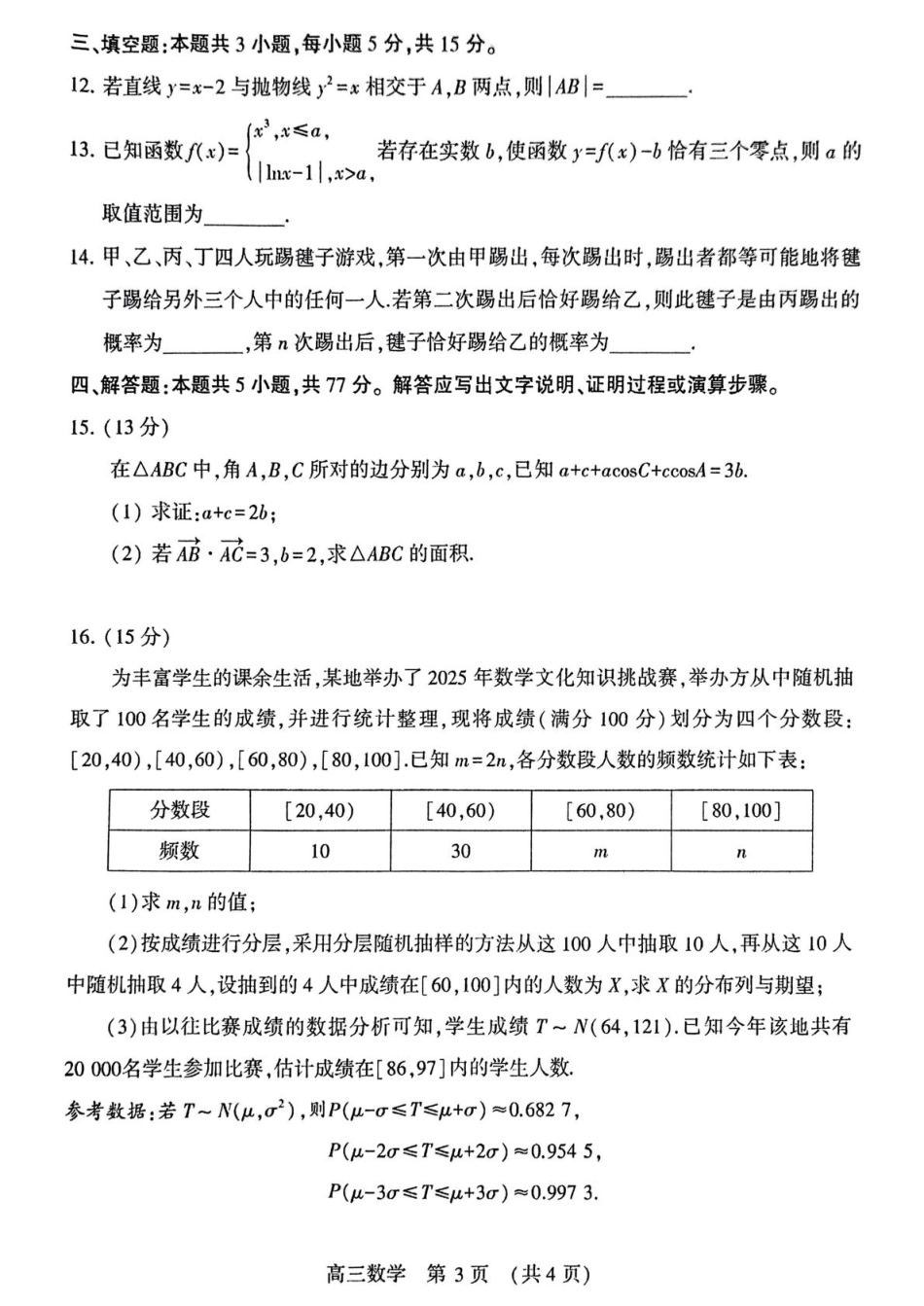 河南省豫西北教研联盟（许平洛济）2025届高三下学期第三次质量检测（5.6-5.8）数学试卷+答案.pdf_第3页