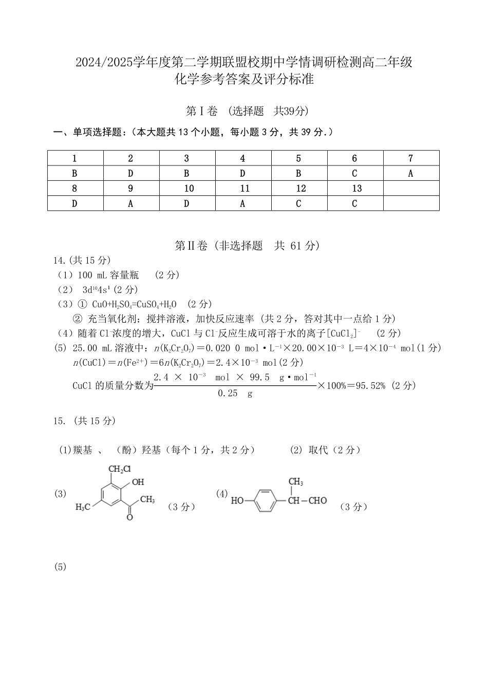 江苏省盐城市五校联考2024-2025学年高二下学期4月期中考试化学答案.pdf_第1页