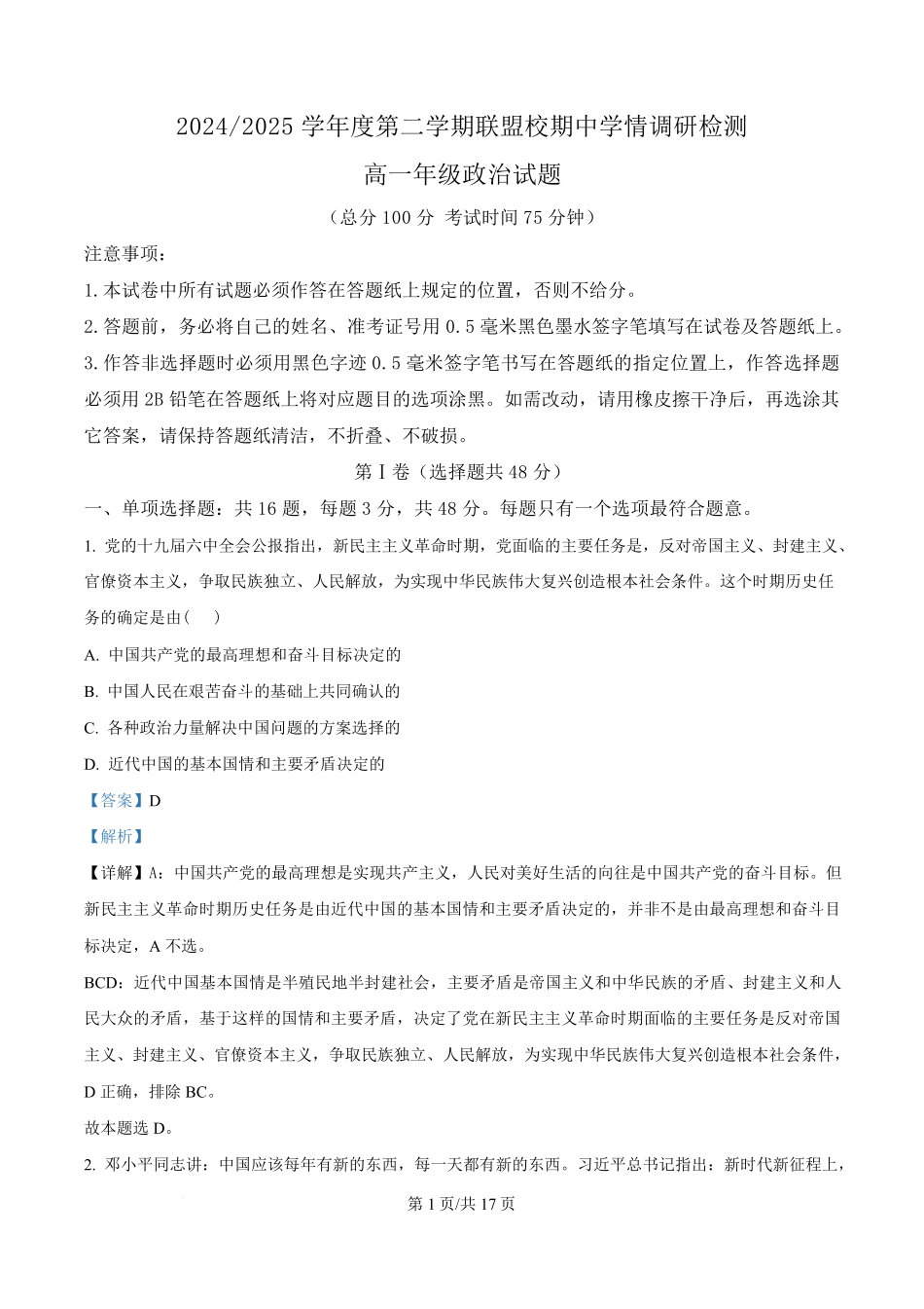 江苏省盐城市五校联盟2024-2025学年高一下学期4月期中联考政治试题（解析版）.pdf_第1页