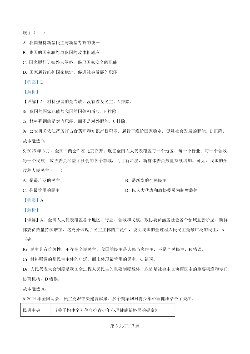 江苏省盐城市五校联盟2024-2025学年高一下学期4月期中联考政治试题（解析版）.pdf_第3页