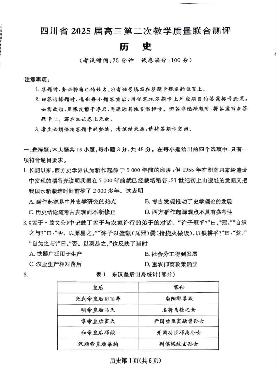历史试卷四川省2025届高三第二次教学质量联合测评（四川二测）（5.12-5.14）.pdf_第1页