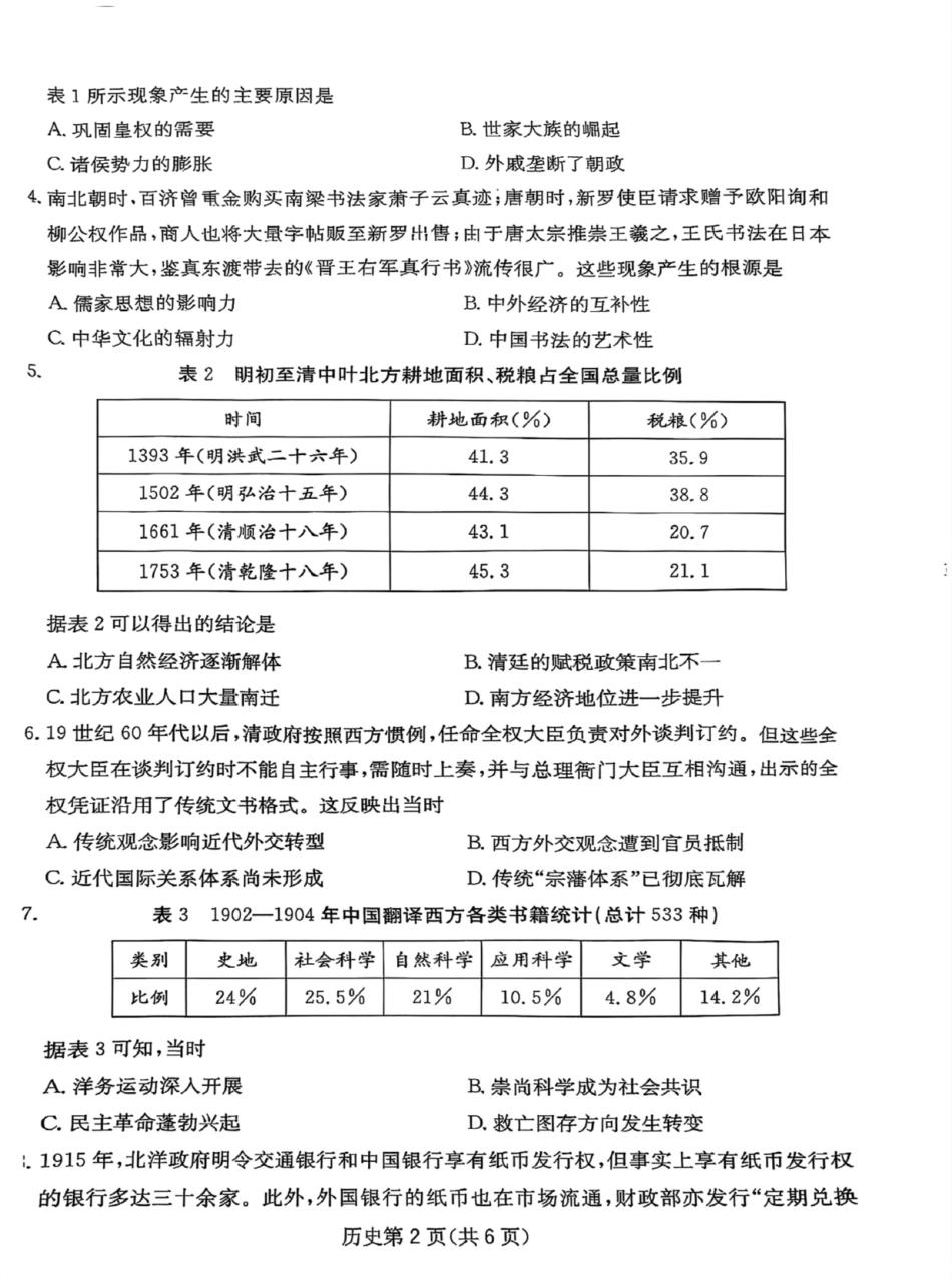 历史试卷四川省2025届高三第二次教学质量联合测评（四川二测）（5.12-5.14）.pdf_第2页
