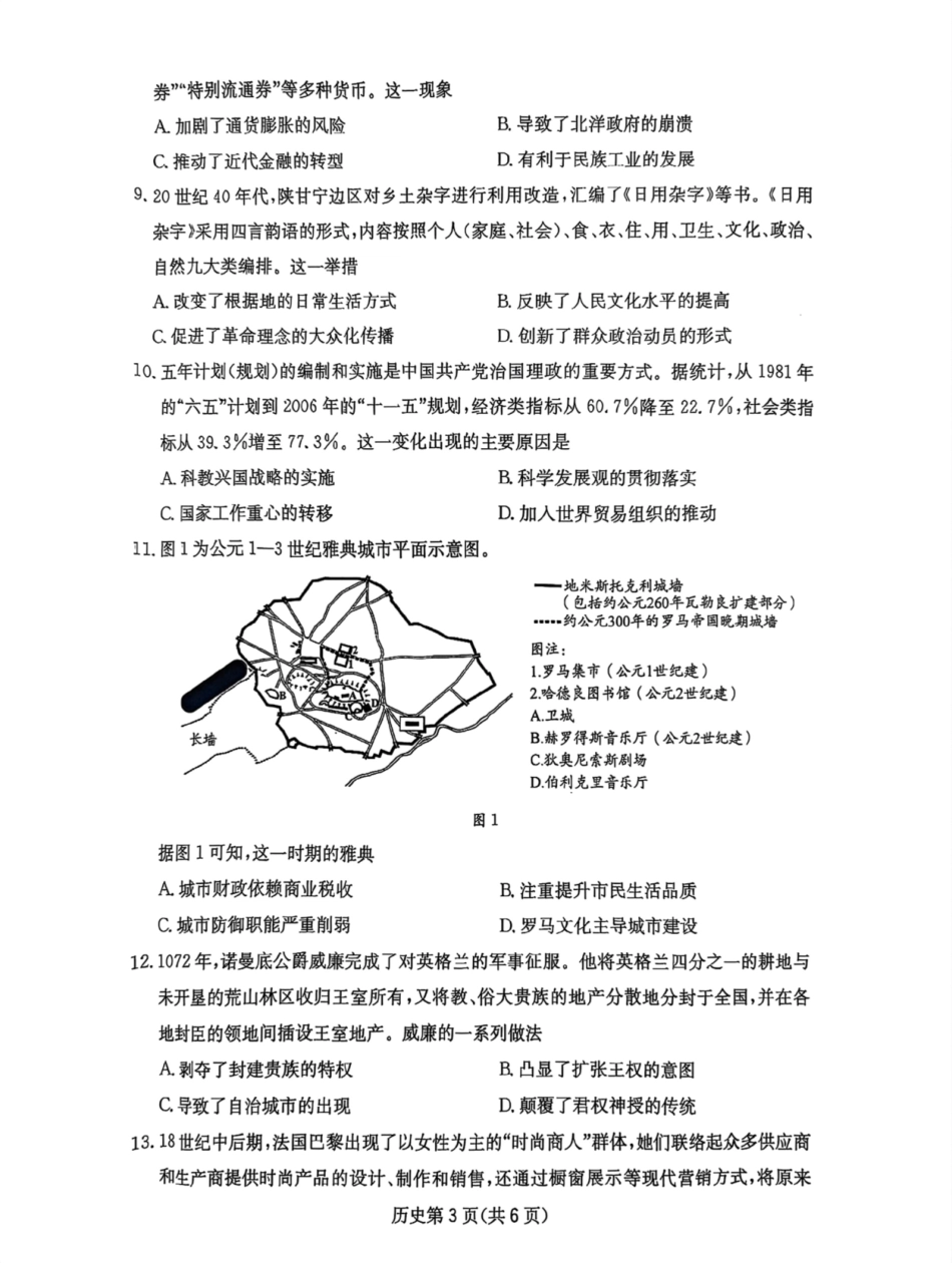 历史试卷四川省2025届高三第二次教学质量联合测评（四川二测）（5.12-5.14）.pdf_第3页