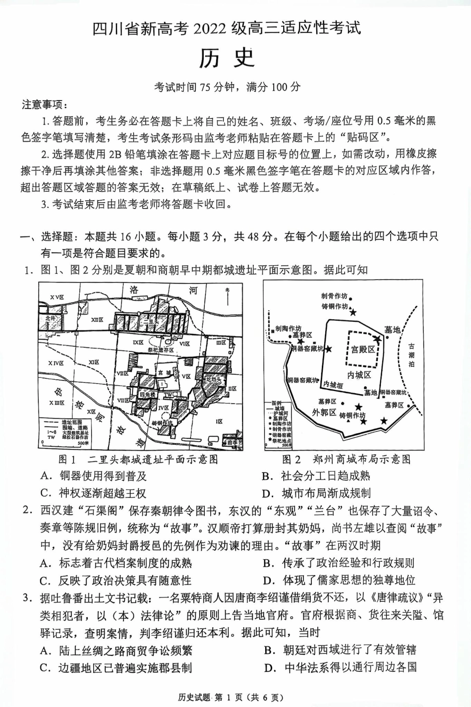 历史试卷四川省新高考（蓉城名校联盟）2022级（2025届）高三适应性考试（5.13-5.15）.pdf_第1页