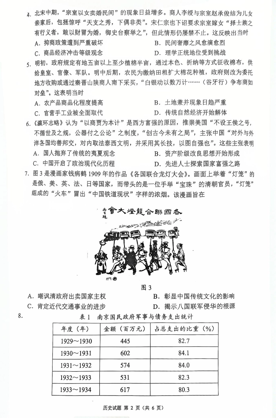 历史试卷四川省新高考（蓉城名校联盟）2022级（2025届）高三适应性考试（5.13-5.15）.pdf_第2页