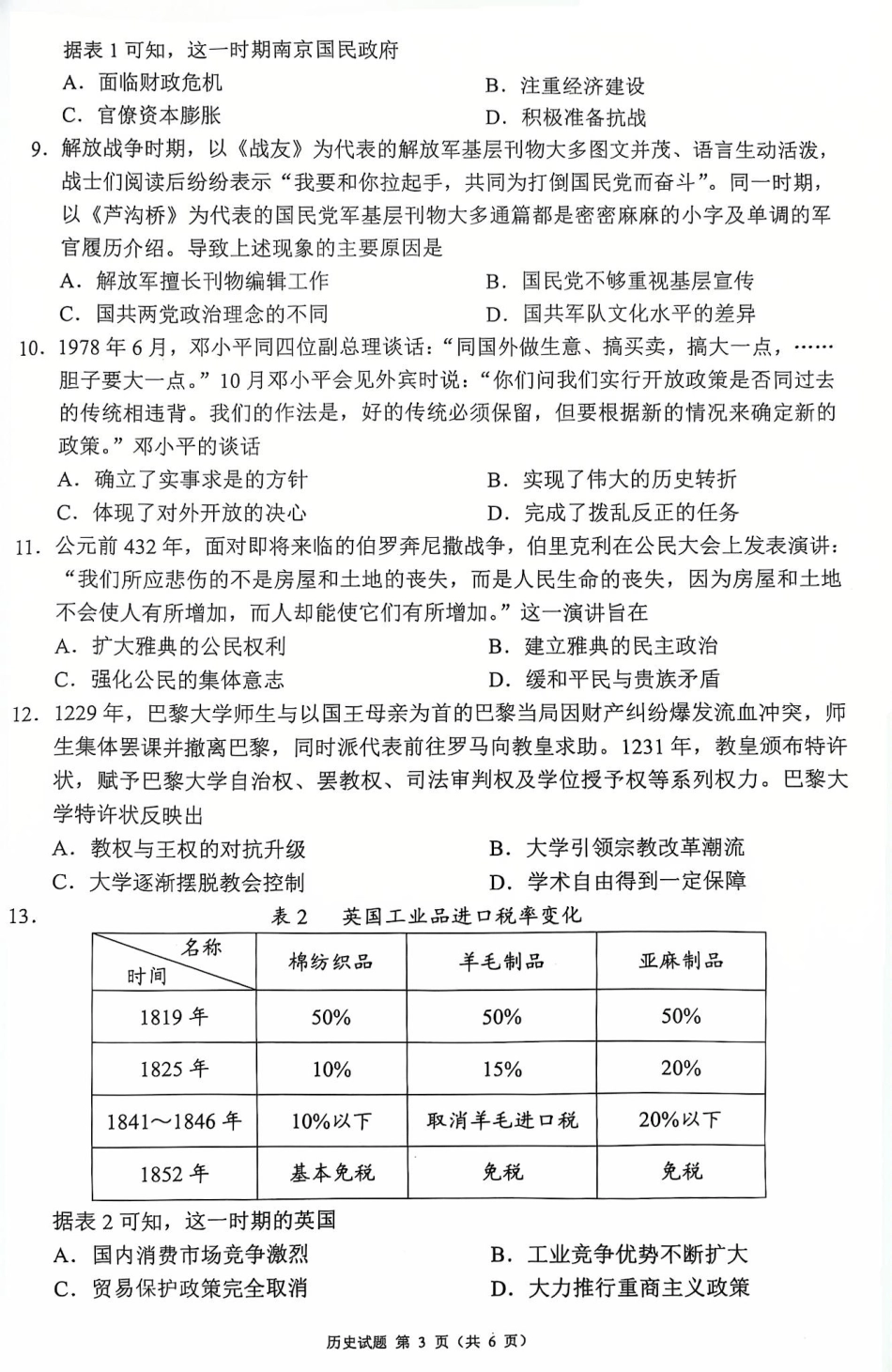 历史试卷四川省新高考（蓉城名校联盟）2022级（2025届）高三适应性考试（5.13-5.15）.pdf_第3页