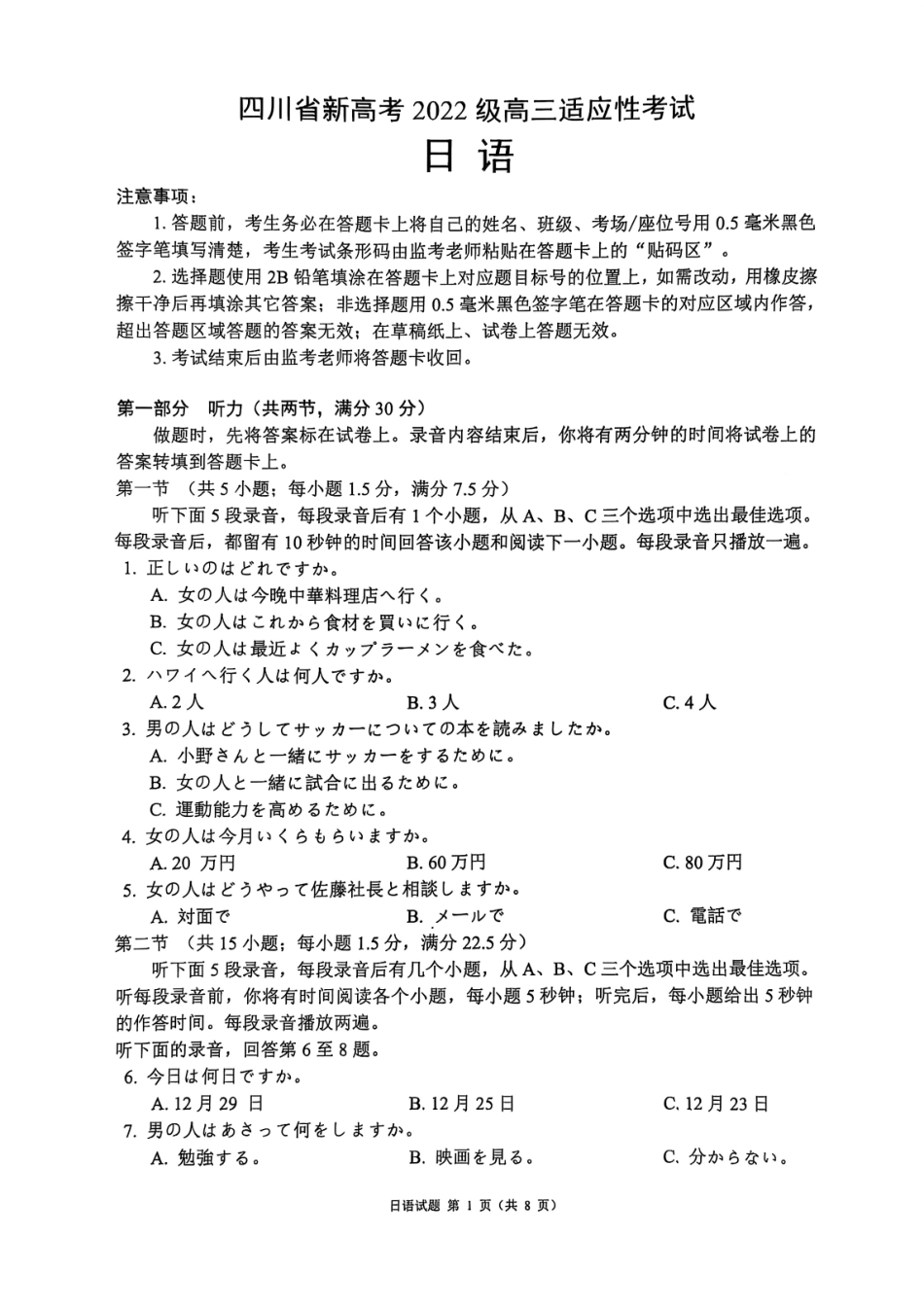 日语试卷四川省新高考（蓉城名校联盟）2022级（2025届）高三适应性考试（5.13-5.15）.pdf_第1页