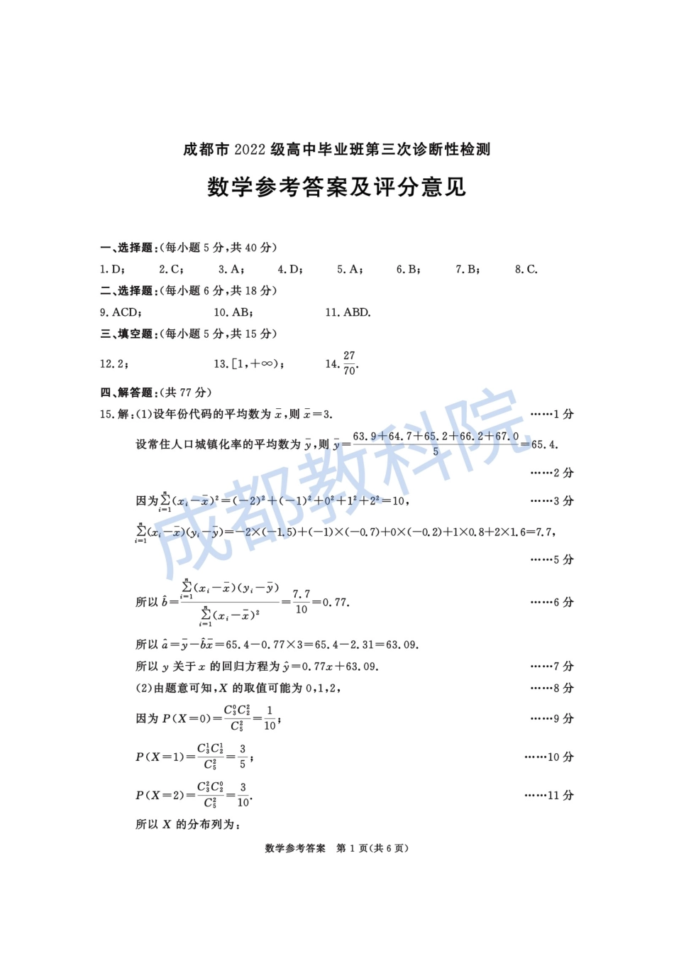 数学试卷答案四川省成都市2022级（2025届）高中毕业班第三次诊断性检测（成都三诊）（4.27-4.29）.pdf_第1页