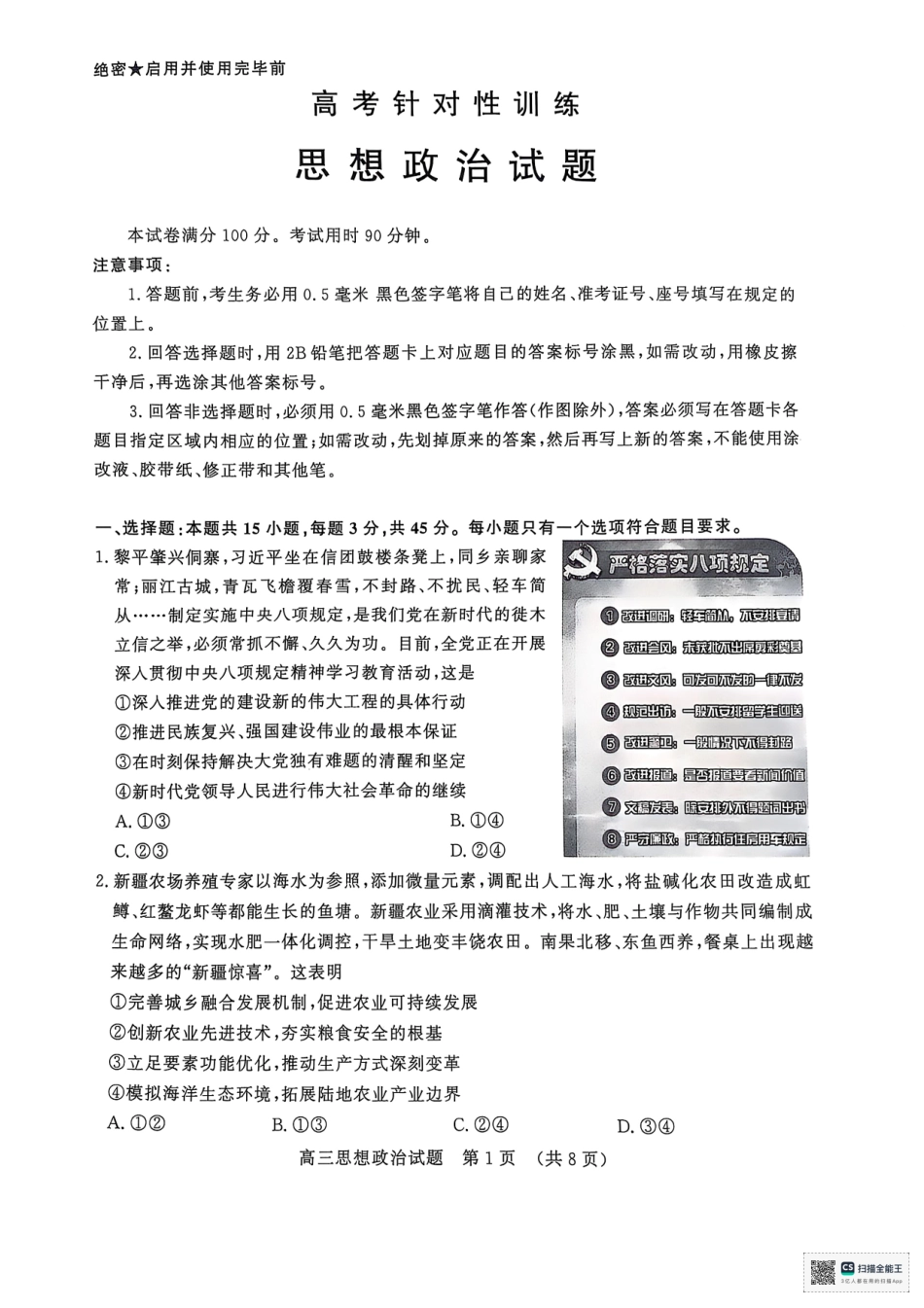 政治试题卷【山东卷】山东省济南市2025年高考针对性训练（济南二模）（5.13-5.15）.pdf_第1页