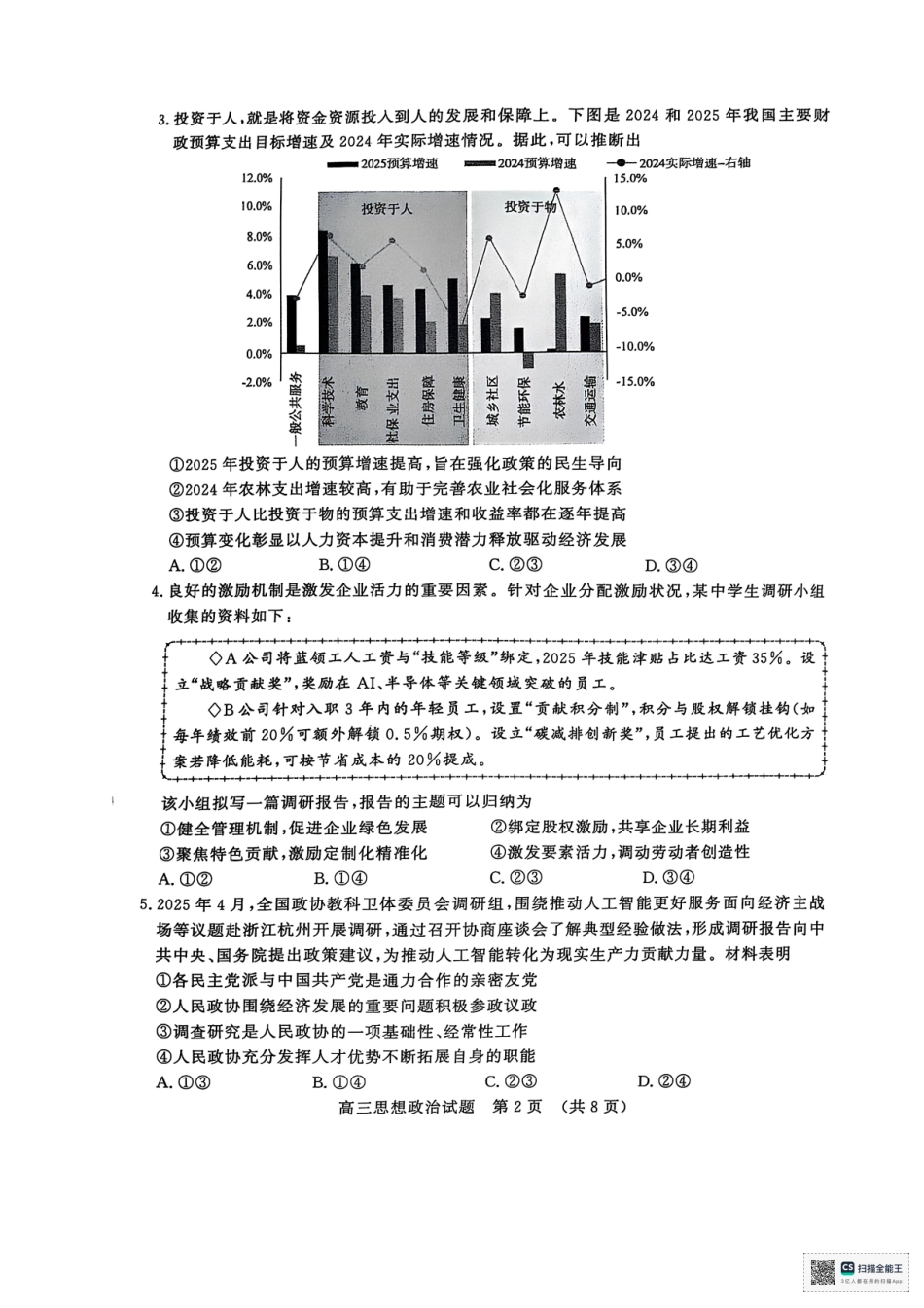政治试题卷【山东卷】山东省济南市2025年高考针对性训练（济南二模）（5.13-5.15）.pdf_第2页