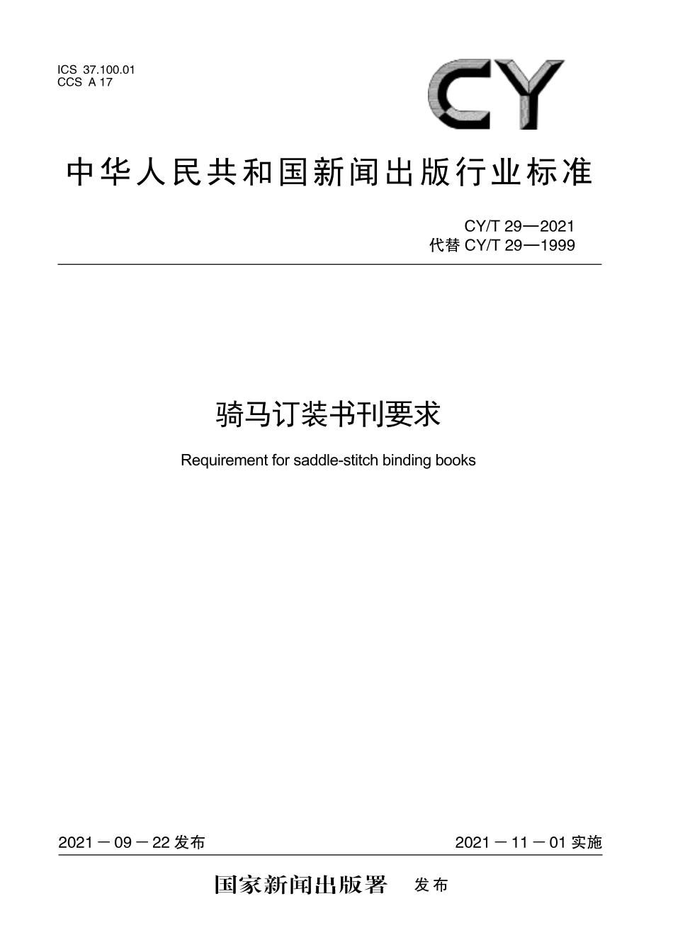 CY／T 29-2021 骑马订装书刊要求.pdf_第1页