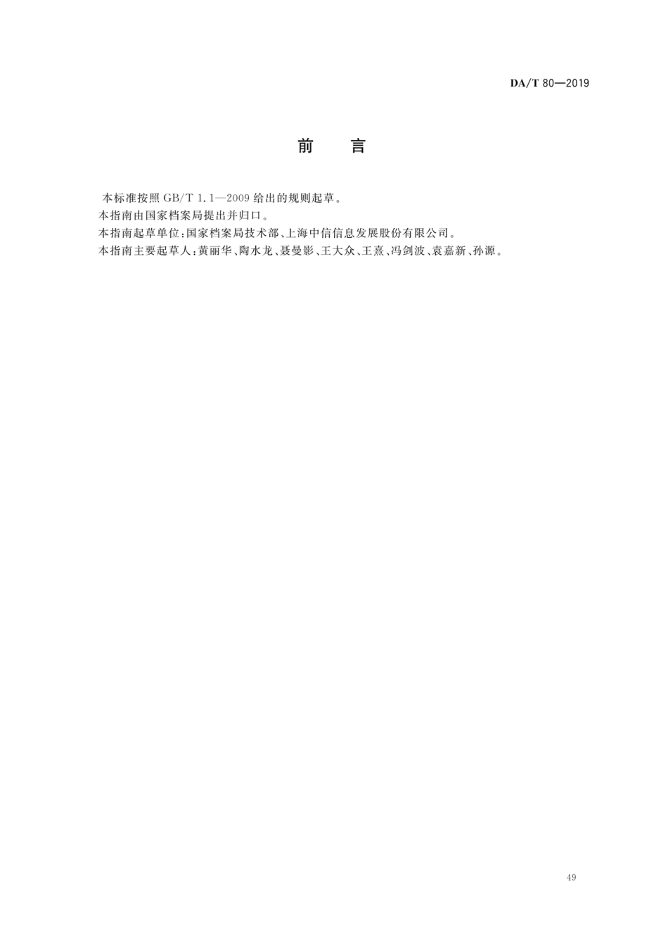DA／T 80-2019 政府网站网页归档指南.pdf_第2页