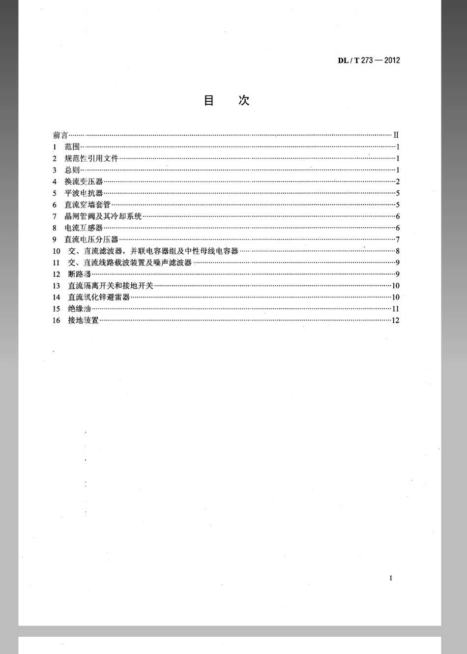 DL／T 273-2012 ±800kV特高压直流设备预防性试验规程.pdf_第2页