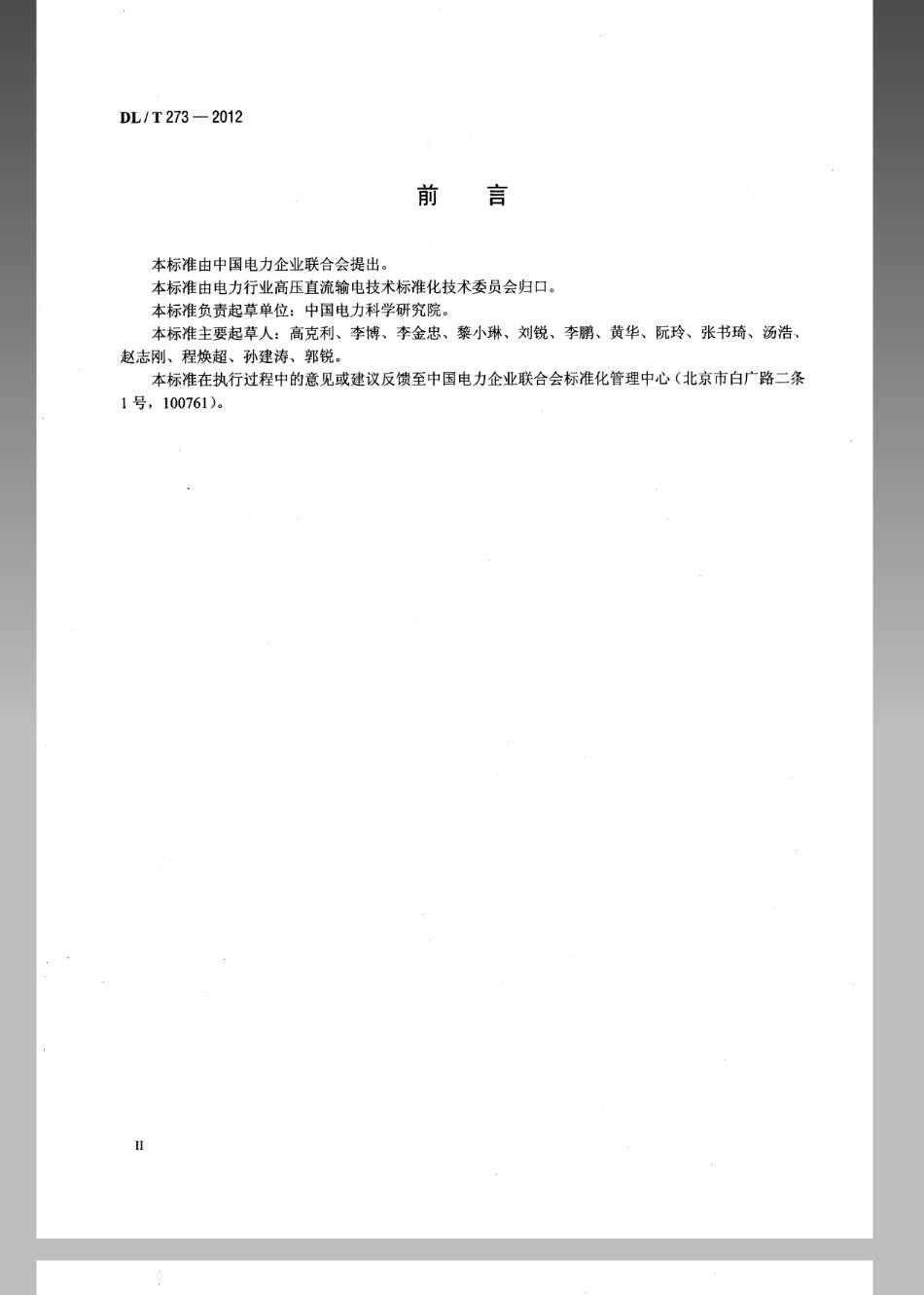 DL／T 273-2012 ±800kV特高压直流设备预防性试验规程.pdf_第3页