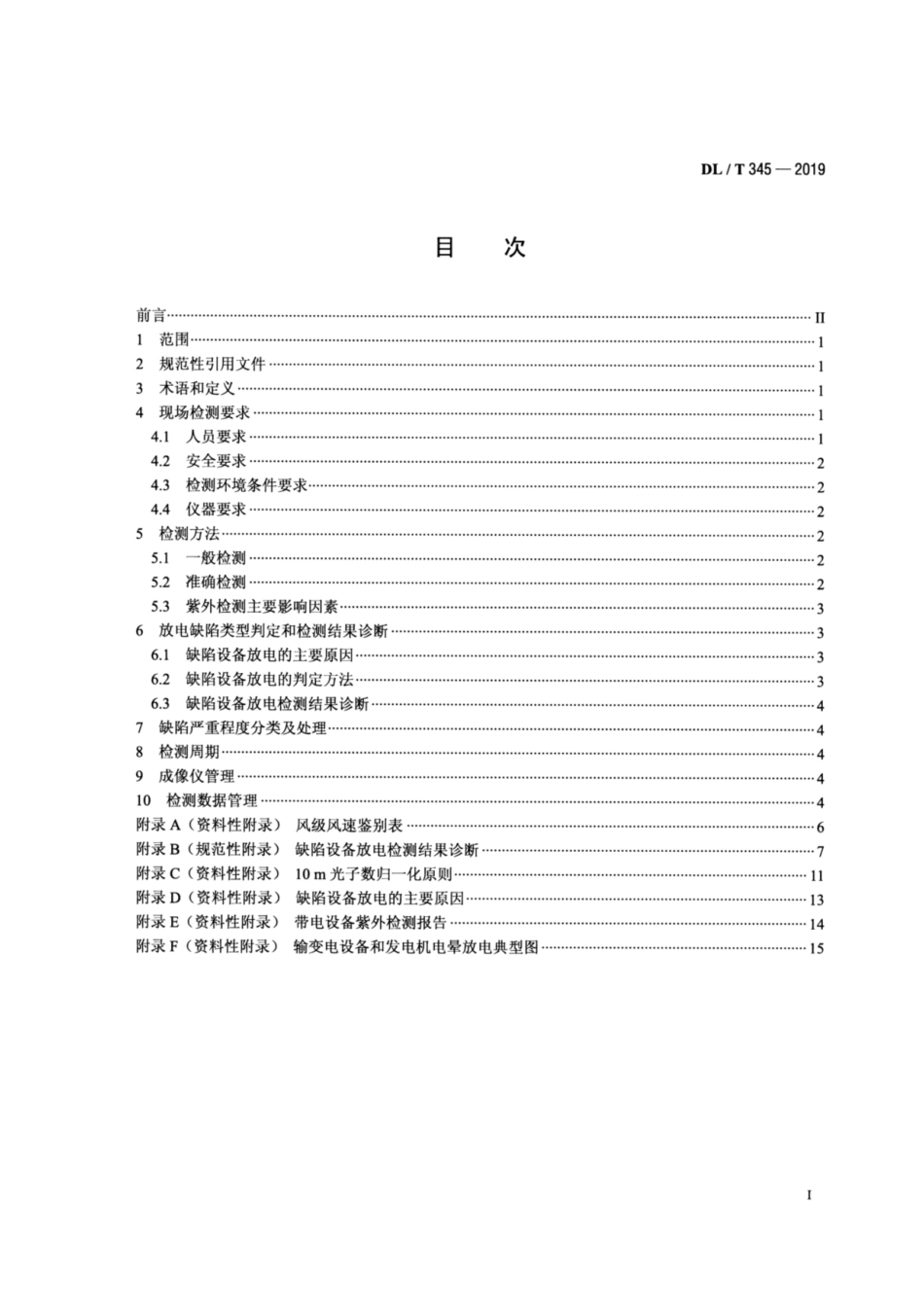 DL／T 345-2019 带电设备紫外诊断技术应用导则.pdf_第2页
