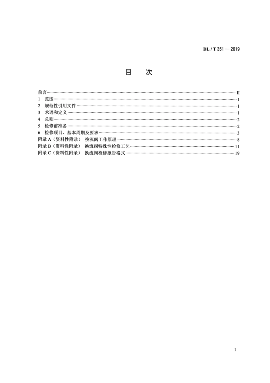 DL／T 351-2019 晶闸管换流阀检修导则.pdf_第2页