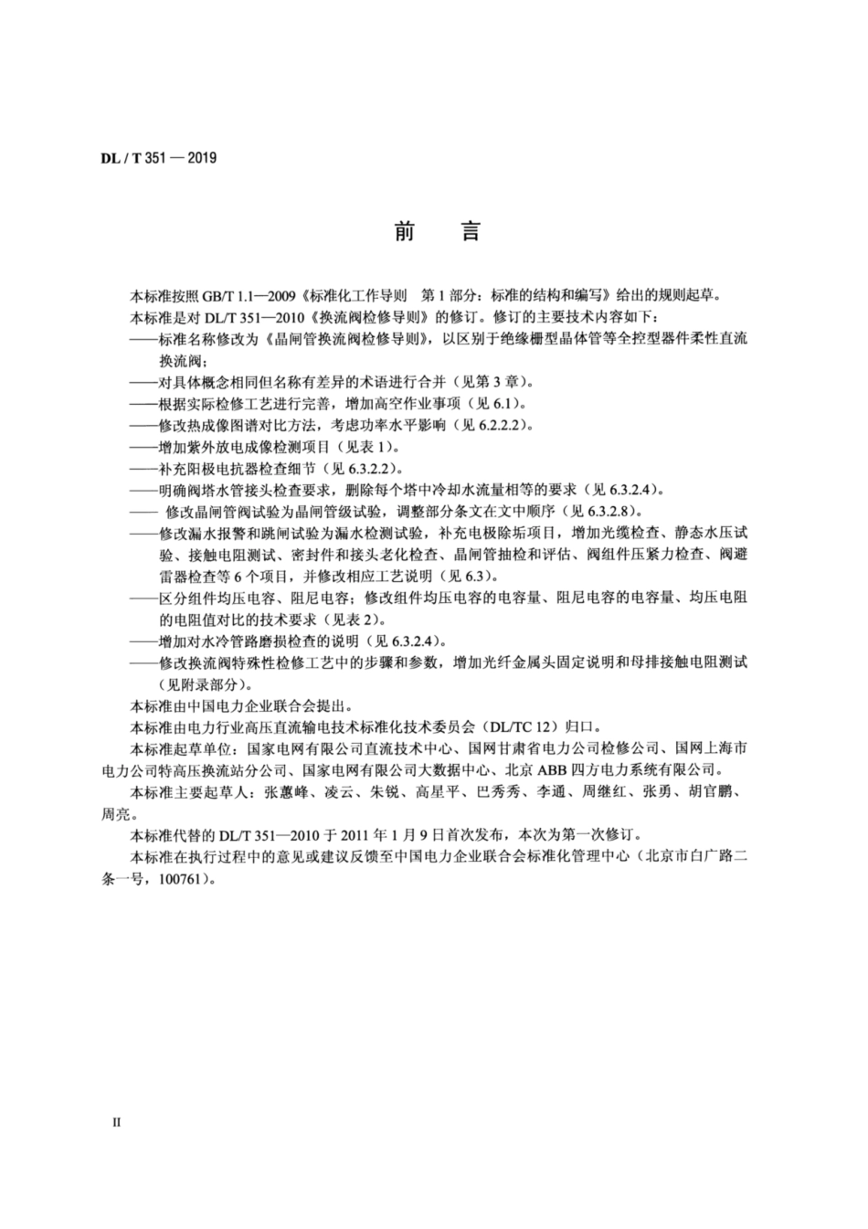 DL／T 351-2019 晶闸管换流阀检修导则.pdf_第3页